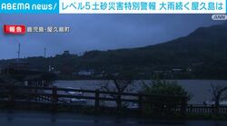 レベル5土砂災害特別警報 大雨続く屋久島は
