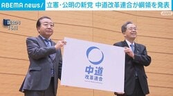 立憲・公明の新党 中道改革連合が綱領を発表