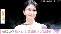 イタリアでの水着姿が話題・柴咲コウ、背筋際立つ筋トレ中の様子&美脚が目を引く私服姿公開