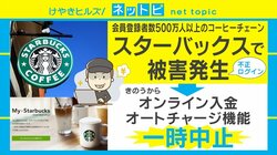 スターバックスで不正アクセス被害 専門家はセキュリティ強化に「2要素認証を」と提言