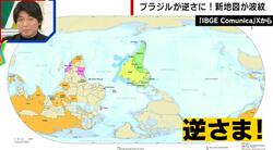 「国際的な信頼を損なう」ブラジルの“逆さま世界地図”が波紋を呼ぶ