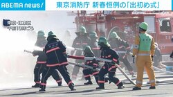 東京消防庁 新春恒例の「出初め式」