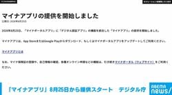 「マイナアプリ」今日から提供スタート マイナポータルアプリとデジタル認証アプリを機能統合 デジタル庁