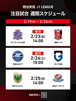 「ABEMA de DAZN」でJ1リーグ開幕戦を楽しもう！広島-浦和、町田-G大阪を無料生中継、神戸-磐田、東京V-横浜FMなど注目試合を含めて全試合放送