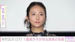 木村文乃、“顔出し”が話題の1歳我が子が写る食卓に反響「また一段とおっきくなりましたね」