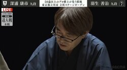 “レジェンド”羽生善治九段が「初代達人」へ一歩前進 平成の好敵手・深浦康市九段を破り準決勝進出／将棋・達人戦