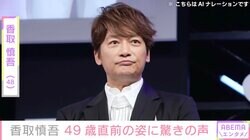 激変した姿が話題・香取慎吾、49歳直前の姿に驚きの声「若い！」「信じられない!!」