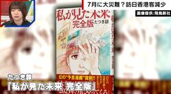 7月に大災難の“予言”で「怖すぎる」「日本に行くのは危険」と香港からの観光客が減少