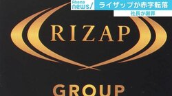 RIZAP赤字転落の裏に“負ののれん”、ナンバー2・松本晃氏が語った「健全な対立」の必要性とは