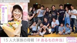 6男7女15人大家族「うるしやま家」母親・佳月さん、子どもたちに作った「あるもの弁当」披露