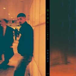 埼玉/戸田公園のラッパー Elizabeth-Gが、アルバム「瀬を早み (2023TrashTalks’)」をリリース！