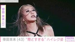 倖田來未（43）、“際どすぎる”衣装に絶賛の声「すごい衣装」「カッコよくてセクシー」