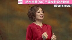 鈴木京香、不倫女性役を熱演「共感してもらえるところがあると思う」