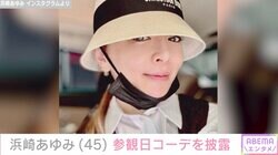 浜崎あゆみ、“参観日コーデ”を披露し話題に「あゆが参観日にいる世界線ってすごい」「BOYS達が羨ましい」