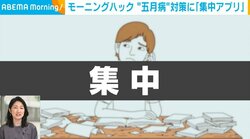 連休明けはやる気が出ない… 仕事や勉強の“集中力”を高める一助に!! アプリの企業代表「堕落して会社を潰さないように」と開発秘話も