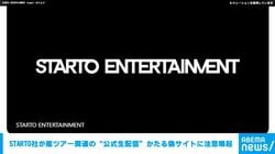 STARTO社が嵐ツアー関連の“公式生配信”かたる偽サイトに注意喚起