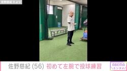 右腕切断した元プロ野球投手・佐野慈紀氏、初めて左腕で投球練習「素晴らしい第一歩」「またピッカリ投法見たい」と反響