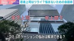 若者上司×おじさん部下…年齢逆転の職場で起きるモヤモヤ解消法 専門家が勧める「アイメッセージ」と「グッドアンドニュー」