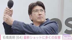 がん闘病中の石橋貴明（64）の近影が話題に「ちょっと痩せたけど」「男前になってる！」後輩・杉谷拳士（34）と肩を組む2ショット公開