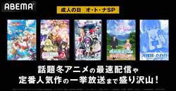 ちょっぴり大人なアニメ特集『異世界魔王』全話一挙＆『終末のハーレム』『ファ美肉おじさん』最速配信も