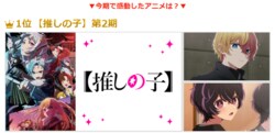 2024夏アニメ・部門別ランキングが発表！『【推しの子】第2期』『ロシデレ』『しかのこ』などがランクイン