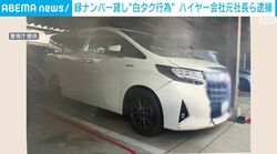 緑ナンバー貸し“白タク行為” ハイヤー会社元社長ら逮捕