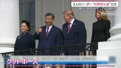 米中首脳会談 異例の“親密さ演出”　カギは「家族」映像分析で見えた“本音”