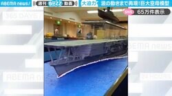 「すごい躍動感！」海面まで再現した、航空母艦の模型に「波の音が聞こえてきそう！」「背景に音流すと凄そう」と反響