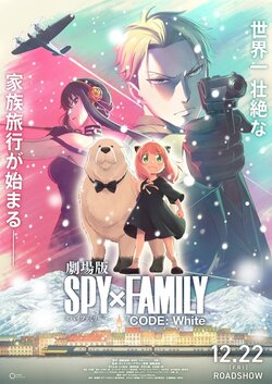 『劇場版 SPY×FAMILY CODE: White』12月22日に公開決定　TVアニメ2期は10月から放送スタート