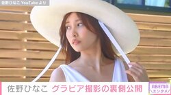 佐野ひなこ、グラビア撮影の裏側を公開「色っぽくて鼻血出た」「唯一無二の神プロポーション」と絶賛の声