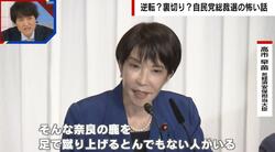 「外国人が奈良の鹿を蹴り上げる」高市早苗氏の発言に陣営は頭を抱えるも支持率は伸びる…ジャーナリストが理由を解説