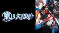 新作春アニメ『鬼人幻燈抄』地上波同時・WEB最速配信決定！3月31日（月）夜9時30分より、初回1時間SPで無料放送開始！