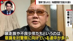 沖縄の警察署襲撃、“ヤンキー界重鎮”の評論家が集まった若者を分析「共通の敵は警察」も暴徒化は「野次馬の悪ノリ」と指摘