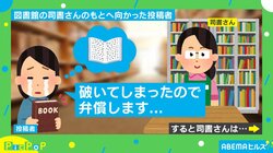 「アハーン！問題ありませえええん！」 本の弁償を申し出た投稿者に対する図書館司書の“神対応”が話題