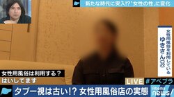 風俗店に男性との接触に悩む来店者も…女性の性に変化の兆し