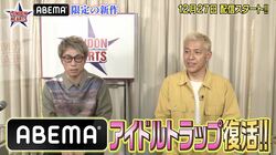 『ロンドンハーツ』の伝説企画「アイドルトラップ」がABEMAにて復活！ ロンブー淳「アイドルの方の誘惑に芸人さんが崩れていく姿…ぜひご覧いただきたい」