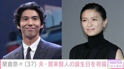 榮倉奈々（37）、キスマークを付けた夫・賀来賢人（36）の誕生日を祝福「ステキすぎる夫婦」「結婚9年目とは思えないラブラブさ」ファン注目