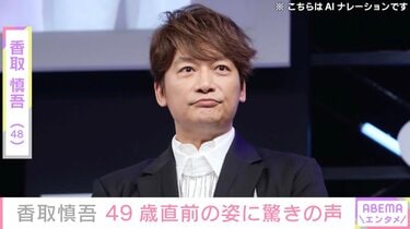 激変した姿が話題・香取慎吾、49歳直前の姿に驚きの声「若い！」「信じ