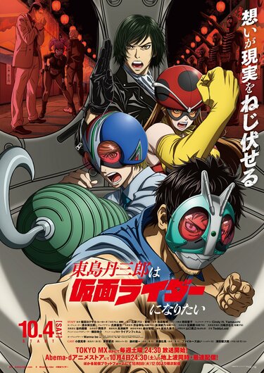 アニメ『東島丹三郎は仮面ライダーになりたい』いつから放送・配信