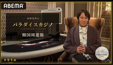 【ABEMA】特別番組『狩野英孝のパラダイスカジノ韓国周遊旅』2週連続で独占無料放送…FUJIWARA藤本、マテンロウ・アントニー、大島麻衣が出演