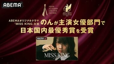 【ABEMA】オリジナルドラマ『MISS KING / ミス・キング』主演・のんが『アジアン・アカデミー・クリエイティブ・アワード 2026』主演女優部門の日本国内最優秀賞を受賞