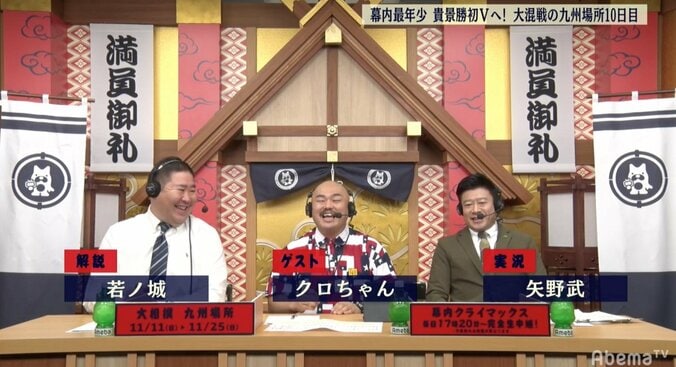 AbemaTV大相撲にクロちゃん登場も早々に炎上！　視聴者「帰れ！」、クロちゃん「ここはモンスターハウスじゃないから（怒）」 1枚目