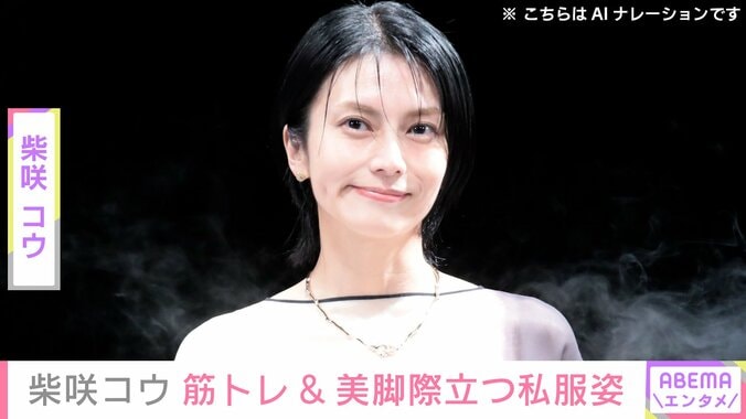 【写真・画像】イタリアでの水着姿が話題・柴咲コウ、背筋際立つ筋トレ中の様子&美脚が目を引く私服姿の自撮りショット公開　1枚目