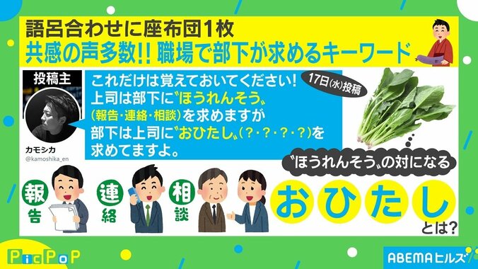 部下が上司に求めるのは“おひたし”？ “ほうれんそう”への語呂合わせに共感の声 1枚目