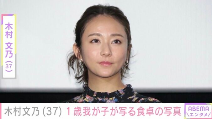 【写真・画像】木村文乃(37) “顔出し”が話題の1歳我が子が写る食卓に反響「また一段とおっきくなりましたね」　1枚目