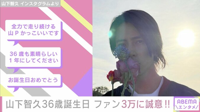 36歳の誕生日を迎えた山下智久「まだまだ夢の途中ですが、全力で走り続けます」 2枚目