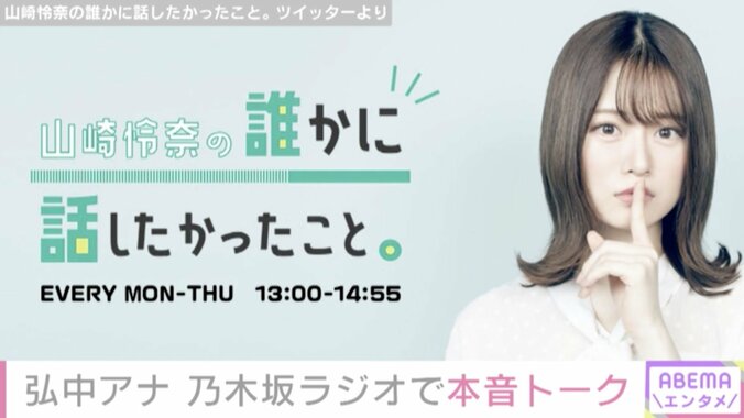 弘中アナ、心がざわついても「華麗にスルー」乃木坂46・山崎怜奈のラジオ番組で本音トーク 1枚目