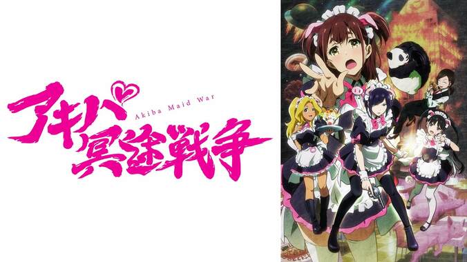 2022年秋注目の“萌えキュン”お仕事奮闘アニメ『アキバ冥途戦争』ABEMAで地上波同時・独占先行放送が決定 2枚目