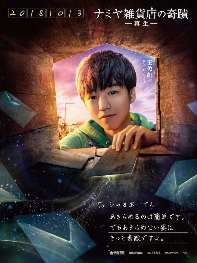 映画『ナミヤ雑貨店の奇蹟ー再生ー』キャラクターポスター8種一挙大解禁！ 8枚目