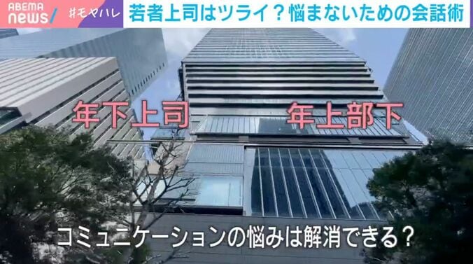 年下上司 年上部下 コミュニケーションの悩みは解消できる？